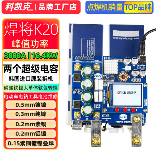 科凯克DIY大单体点焊机铝铜转镊