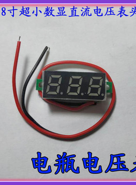 0.28寸超小数字直流电压表头 数显 可调 两线DC0-40V 电瓶电压表