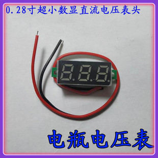 0.28寸超小数字直流电压表头 数显 可调 两线DC0-40V 电瓶电压表