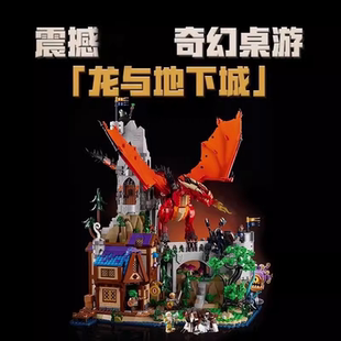 龙与地下城建筑红龙传说21348适用于乐高积木男孩高难度模型玩具