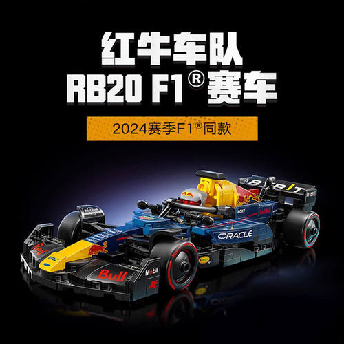 speed系列77243红牛车队RB20 F1赛车中国积木益智男孩玩具6岁礼物