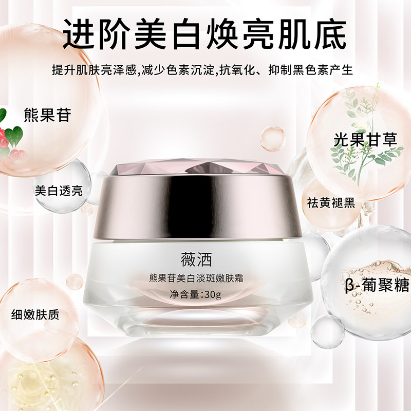 薇洒熊果苷嫩白淡斑嫩肤霜30g