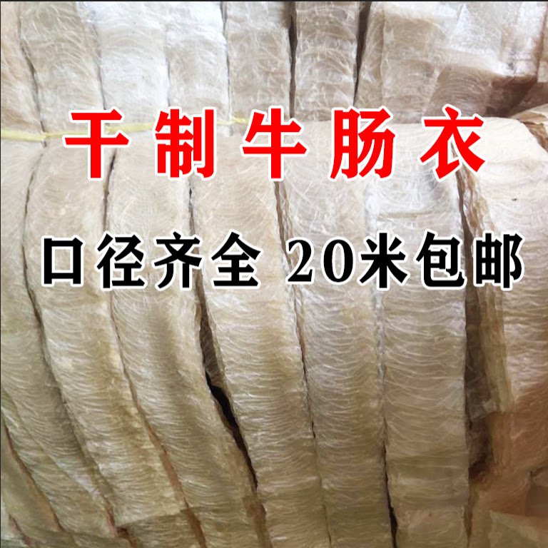 干制牛肠衣家用20米包邮