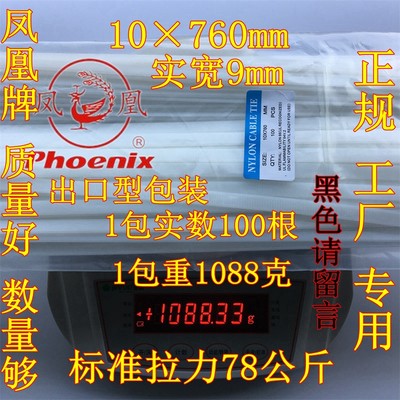 凤凰牌国标尼龙扎带10*760mm 实数100根 实宽9*760mm保温管用扎带