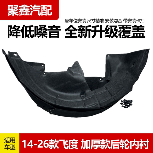 新飞度后轮内衬加装隔音棉加厚款