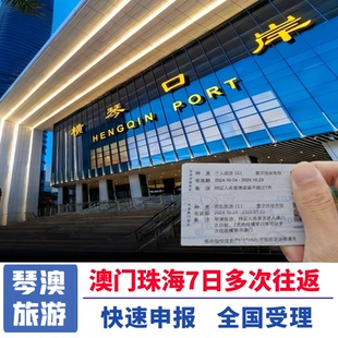 澳门琴澳旅游7天多次往返横琴澳门旅游签注名单预约申报加急出