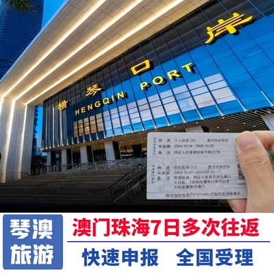 澳门琴澳旅游7天多次往返横琴澳门旅游签注名单预约申报加急出