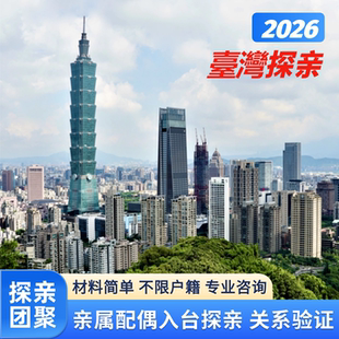 台湾入台旅游探亲签夫妻团聚签依亲入台申请加急关系验证代取服务