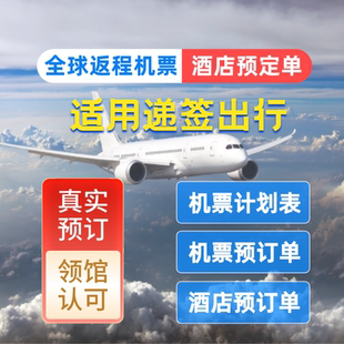 马来西亚泰国美国新加坡柬埔寨回程机票预订酒店预订单回程预订