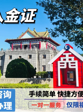 入金证金门旅游自由行快速预约加急办理咨询指导攻略仅限福建户籍