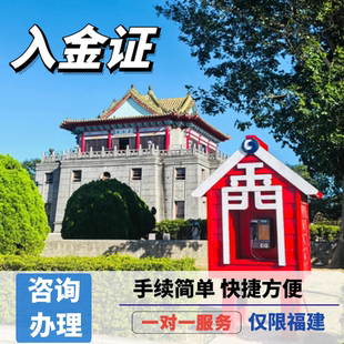 金门入金证个人旅游自由行签证快速预约加急办理船票代订咨询服务