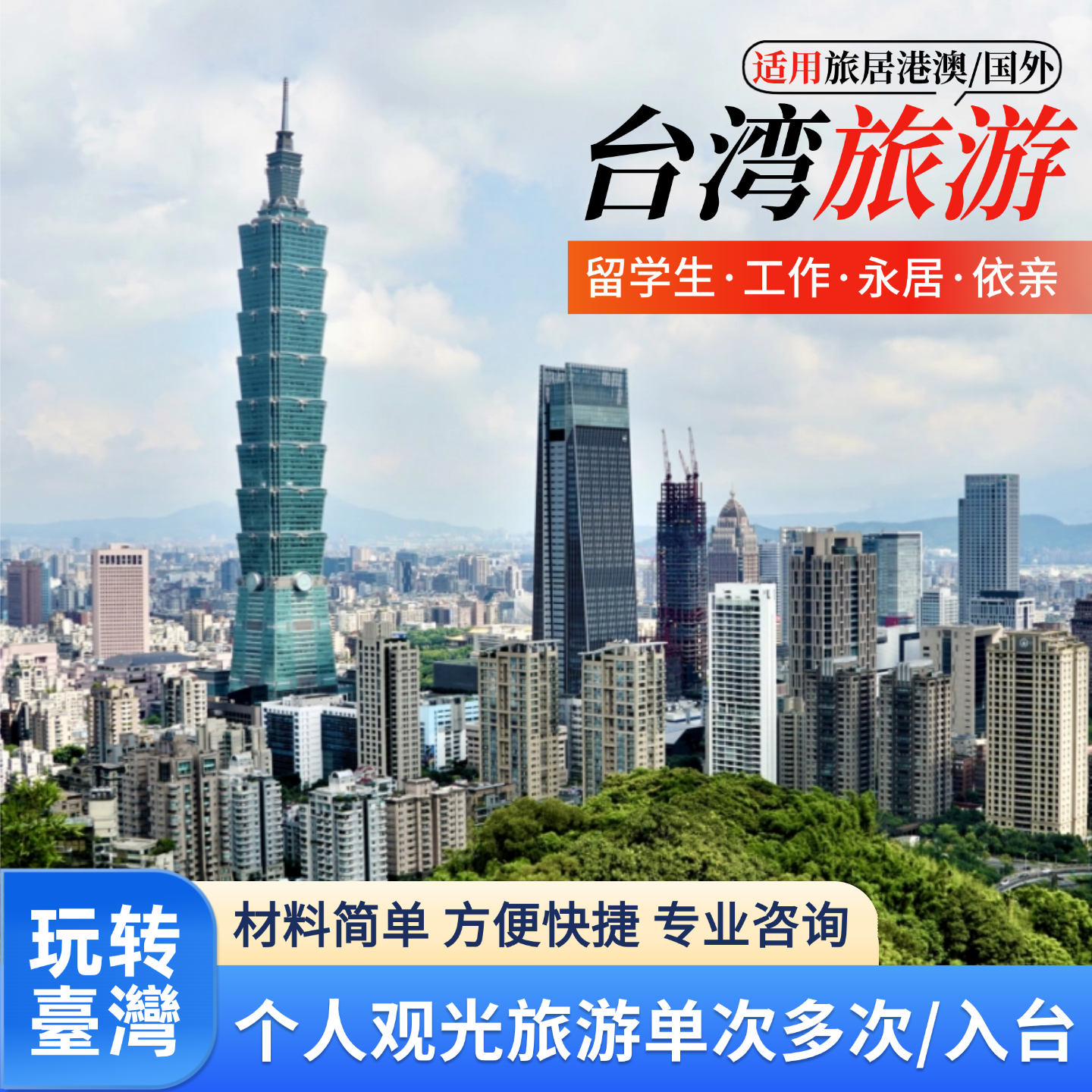 台湾个人旅游签证旅居港澳国外留学生工作永居单次多次观光入台