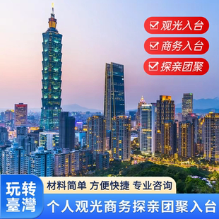 台湾个人旅游观光探亲团聚商务履约参展观展展会会议入台签证咨询