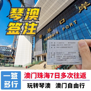 澳门琴澳旅游7天多次往返珠海横琴澳门旅游签注加急出咨询指导