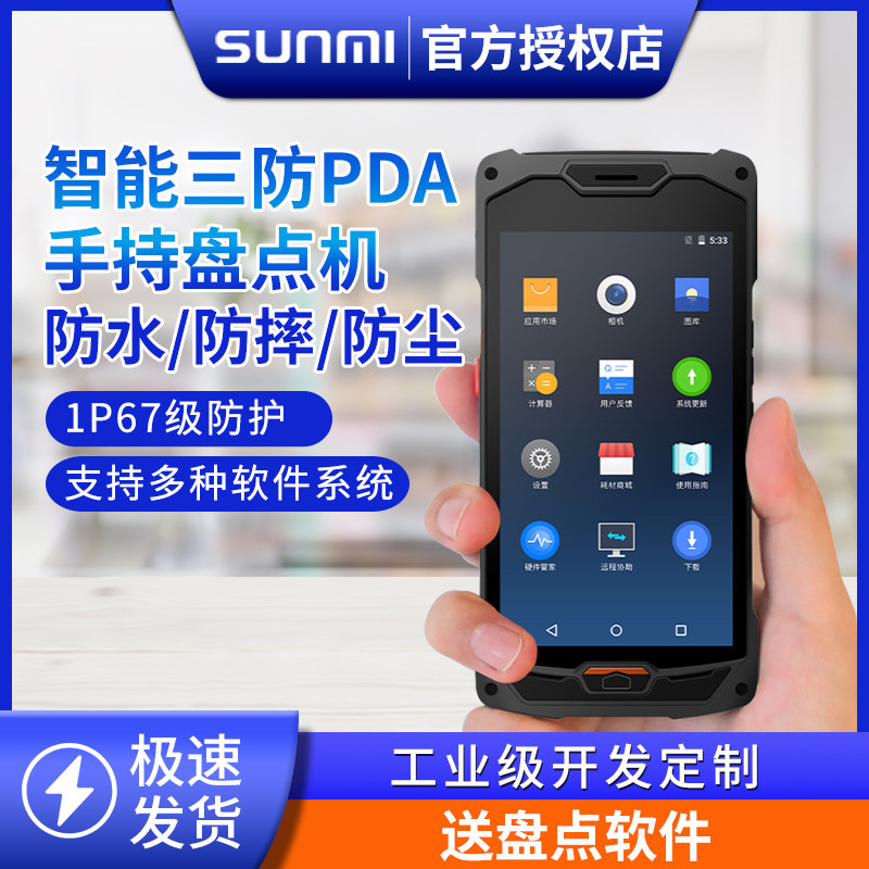 sunmi商米q宝pda安卓智能三防数据采集器仓库库存盘点机仓储物流出