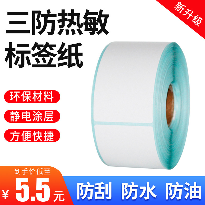 热敏商标快递打印纸不干胶