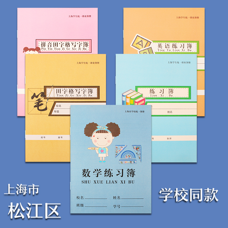 上海市松江区练习本英语本簿拼音田字格数学本小学生统一课业簿册 文具电教/文化用品/商务用品 课业本/教学用本 原图主图