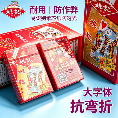 姚记扑克牌加厚耐用防作弊