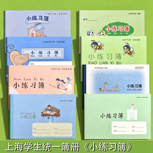 上海学生统一小号小练习簿备忘录