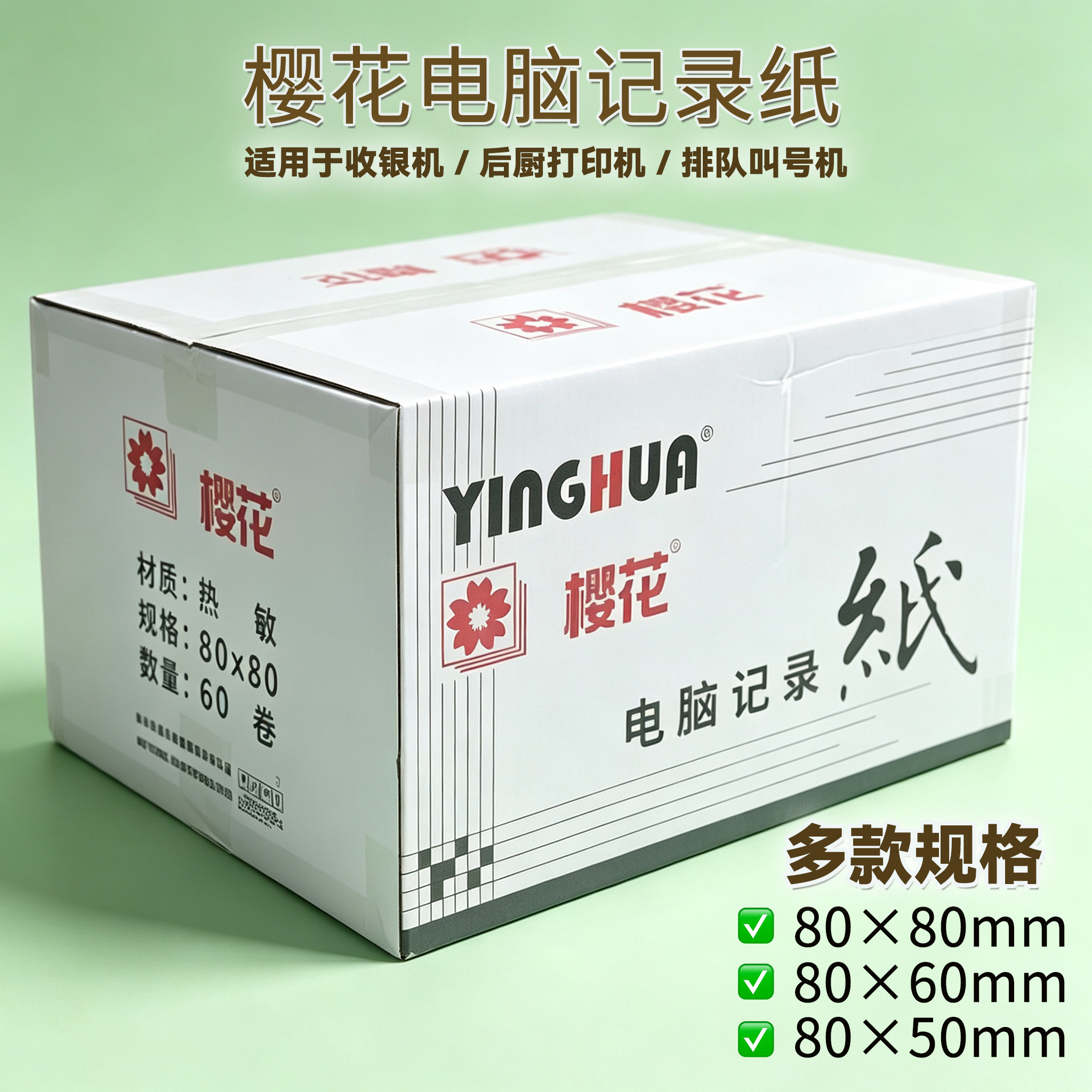 樱花8080热敏收银纸整箱8060打印纸8050餐饮超市小票叫号机打印纸