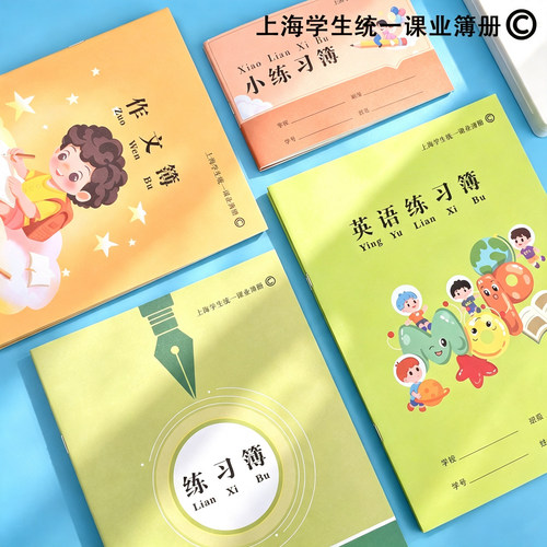松江区学生课业作业本学校同款