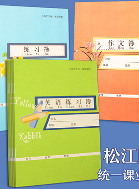 上海市松江区中小学生练习本英语本作文作业本子学校统一课业簿册