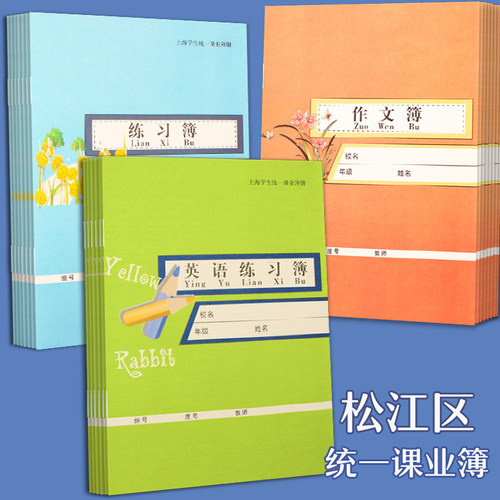 上海市松江区练习本英语本作业本