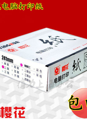 樱花打印纸241-123456联2等分