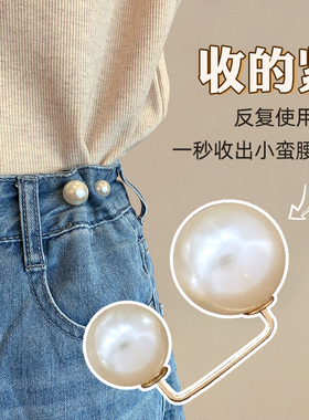 牛仔裤收腰神器衣服大小调节扣女仿珍珠胸针腰围大改小别针收腰扣