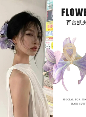 清冷感紫色百合花抓夹女氛围感发卡夹子高级感鲨鱼夹绝美头饰发饰