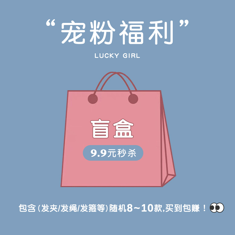 超划算盲盒发饰随缘惊喜头饰