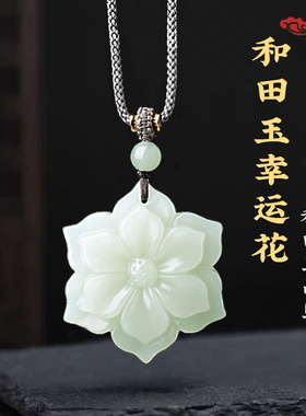 新疆天然和田玉幸运花吊坠民族风莲花玉石女士项链玉佩送生日礼物