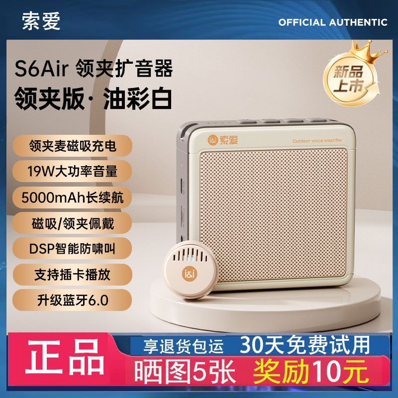 索爱S6 Air小蜜蜂扩音器教师上课专用无线领夹麦克风教学扩音器