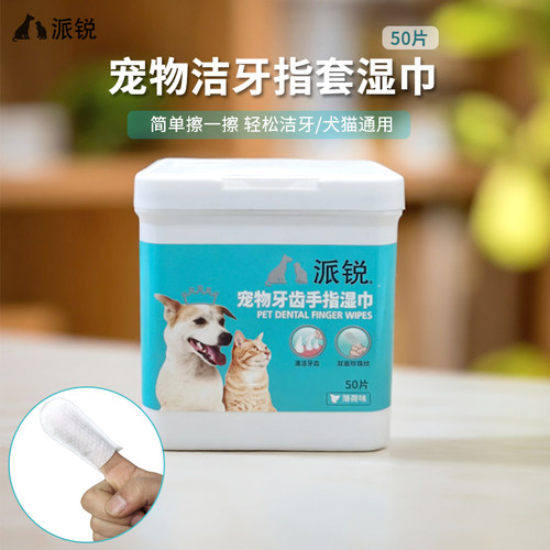 派锐宠物洁牙指套湿巾猫狗通用