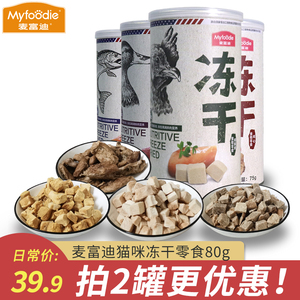 麦富迪冻干猫零食鸡胸肉鸭胸肉三文鱼营养增肥发腮高含肉量80g