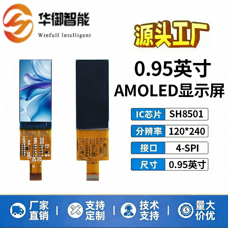 0.95英寸AMOLED显示屏SH8501驱动4SPI接口120*240充电宝用插接15