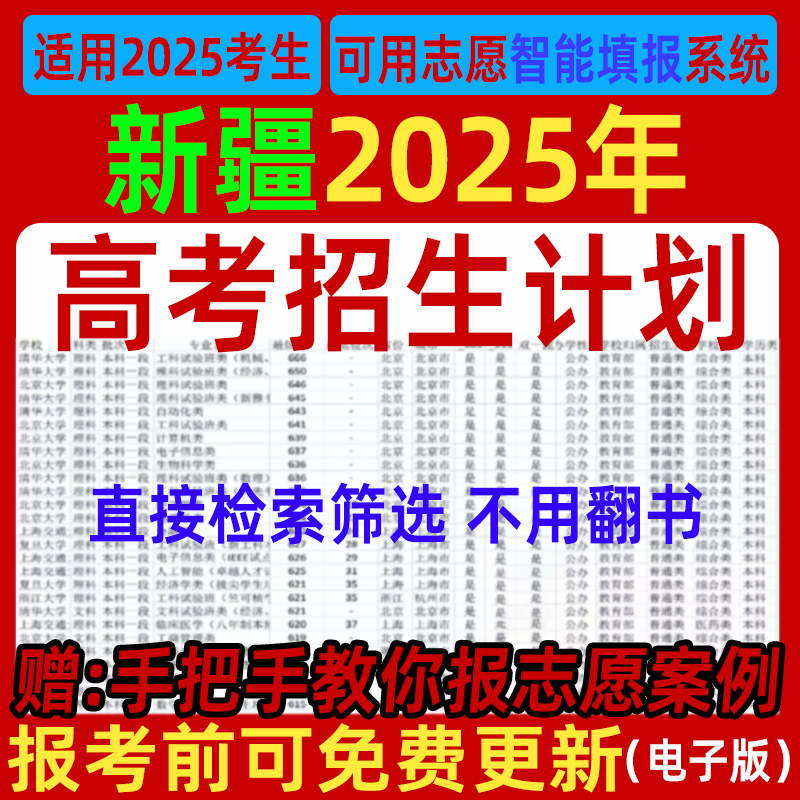 2025新疆高考招生计划优志愿填报指南专业录取分数线投档表格数据