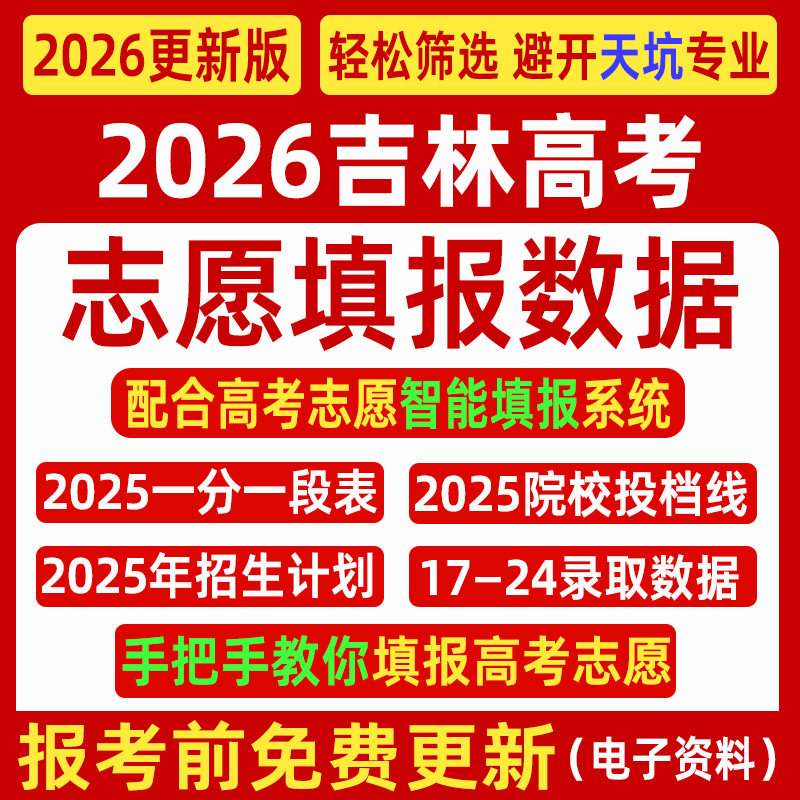 2026吉林高考优志愿填报指南数据表格招生计划录取分数线电子投档,商务/设计服务,样图/效果图销售,淘宝优惠券,粉丝福利购,淘宝优惠卷