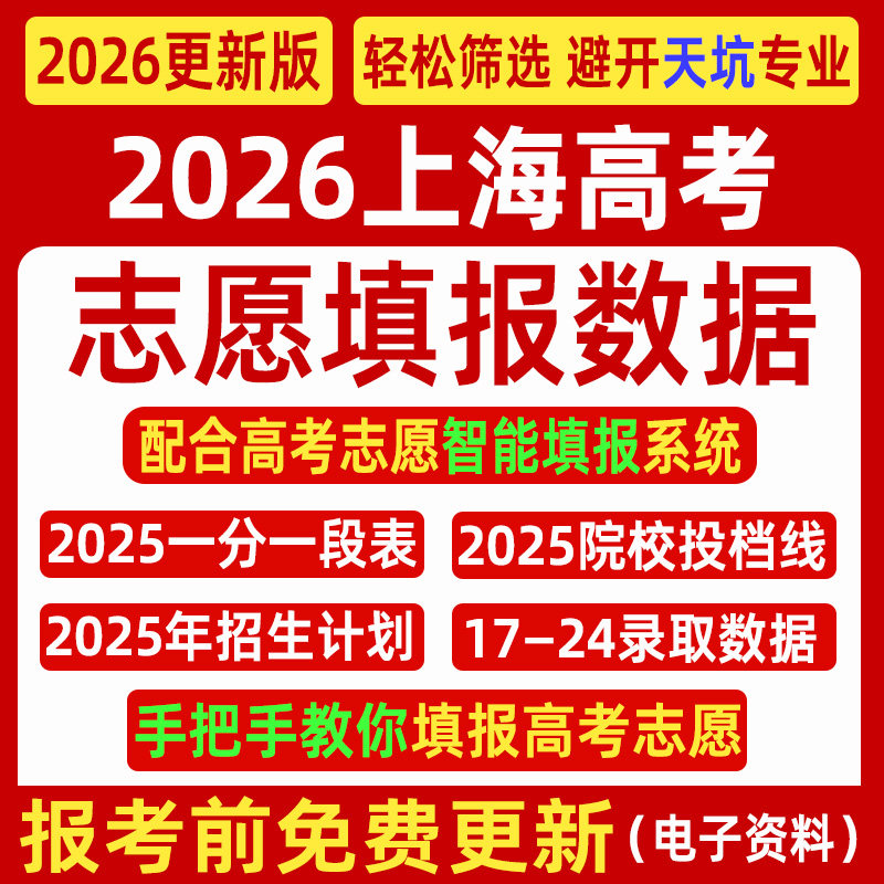 2026上海高考优志愿填报指南数据表格招生计划录取分数线电子投档,商务/设计服务,样图/效果图销售,淘宝优惠券,粉丝福利购,淘宝优惠卷