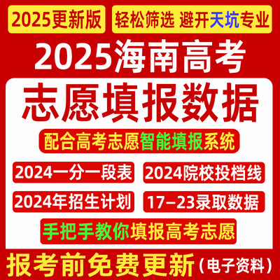 2025海南高考优志愿填报指南数据表格招生计划录取分数线电子投档