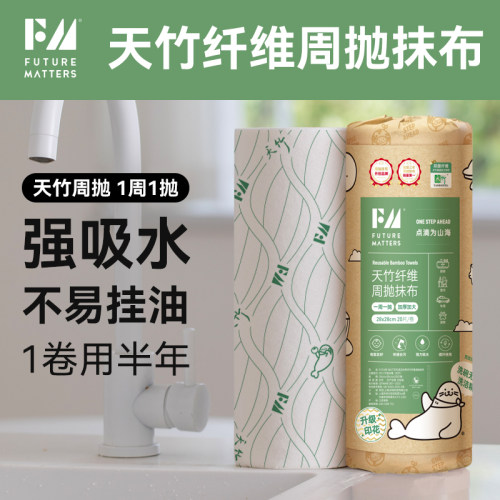 Futurematters周抛抹布20片抑菌