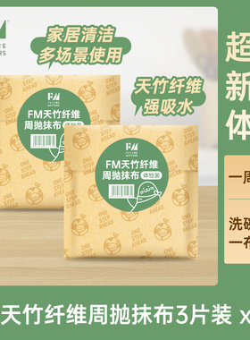 FM竹纤维周抛抹布试用装加大加厚可水洗天竹可降解FutureMatters