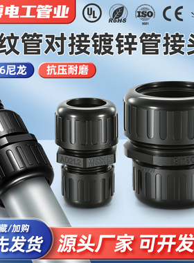 波纹管对接镀锌管接头钢管波纹管对接可替代三柱接头防水IP68接头
