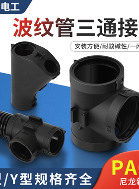 塑料波纹管三通接头可开式三通T型软管接头Y型三通浪管分接器配件