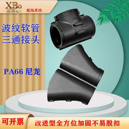 PA66尼龙波纹管三通阻燃软管可开式Y型T型三通接头汽车线束连接器