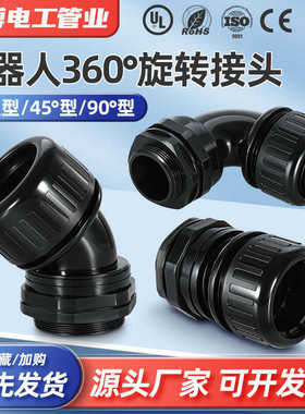 欣博机器人波纹管旋转接头360度旋转45度90度弯头PA6软管旋转接头