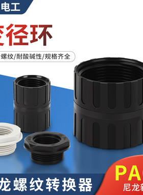 PA66尼龙变径环螺纹转换器环保阻燃补芯外螺纹转内螺纹转换器M型