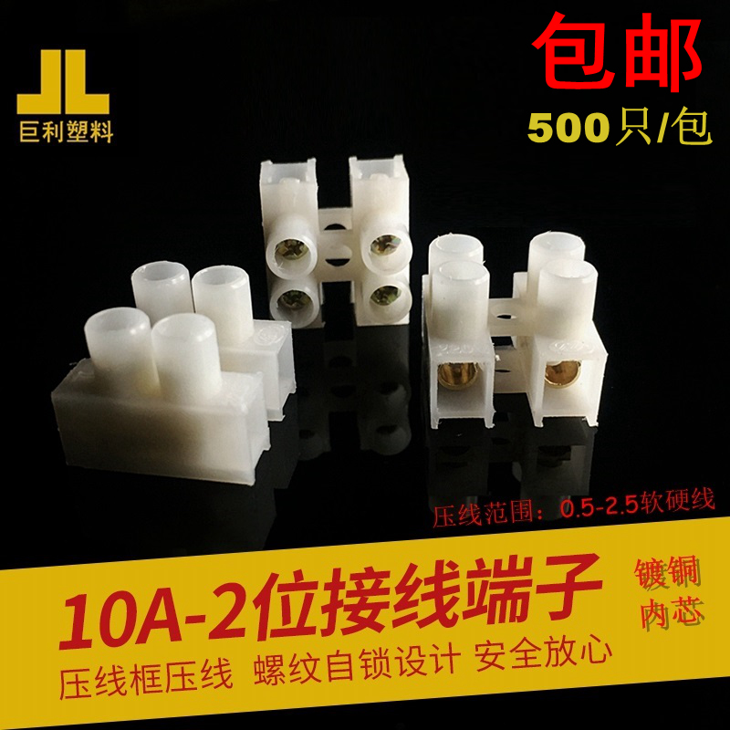 包邮500只电线连接器10A-2P两位螺丝式对接接线端子铜芯阻燃免退