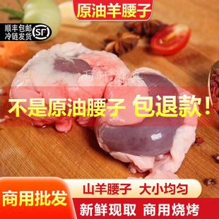 羊腰子新鲜现取真羊腰子烧烤专用羊肾羊内腰商用原油山羊腰子顺丰