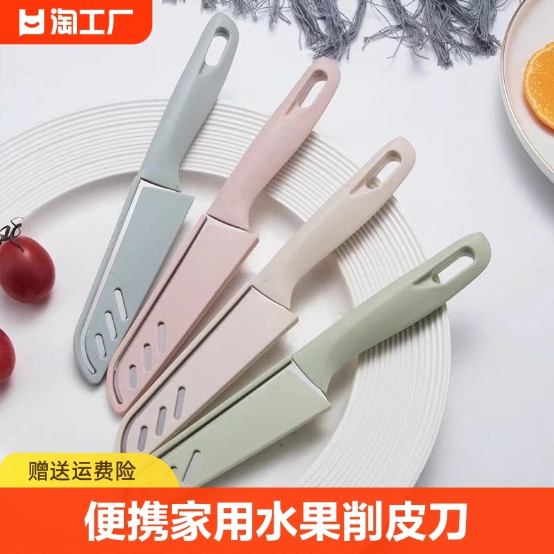 水果刀不锈钢带保护套瓜果削皮器小刀削皮宿舍随身家用厨房切果蔬,厨房/烹饪用具,蔬果刨丝器/瓜果刀,淘宝优惠券,粉丝福利购,淘宝优惠卷